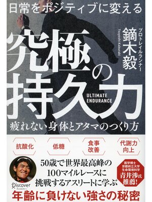cover image of 日常をポジティブに変える 究極の持久力